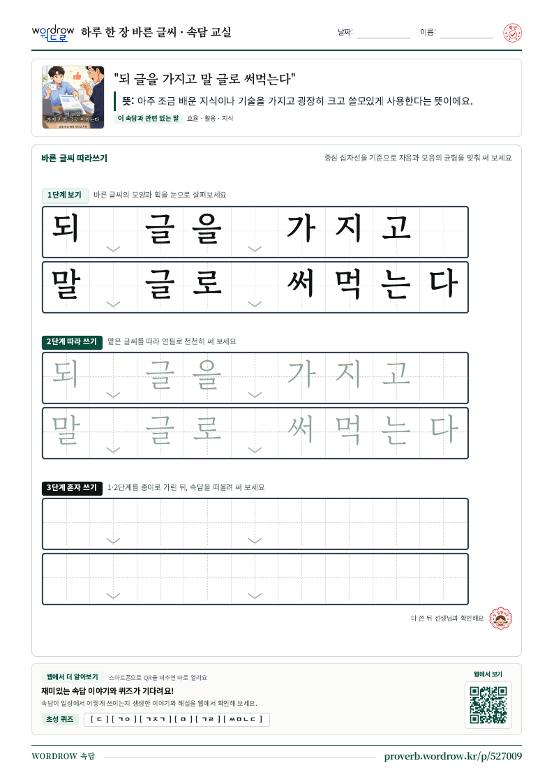 “되 글을 가지고 말 글로 써먹는다” 바른 글씨 따라쓰기 학습지 A4 미리보기