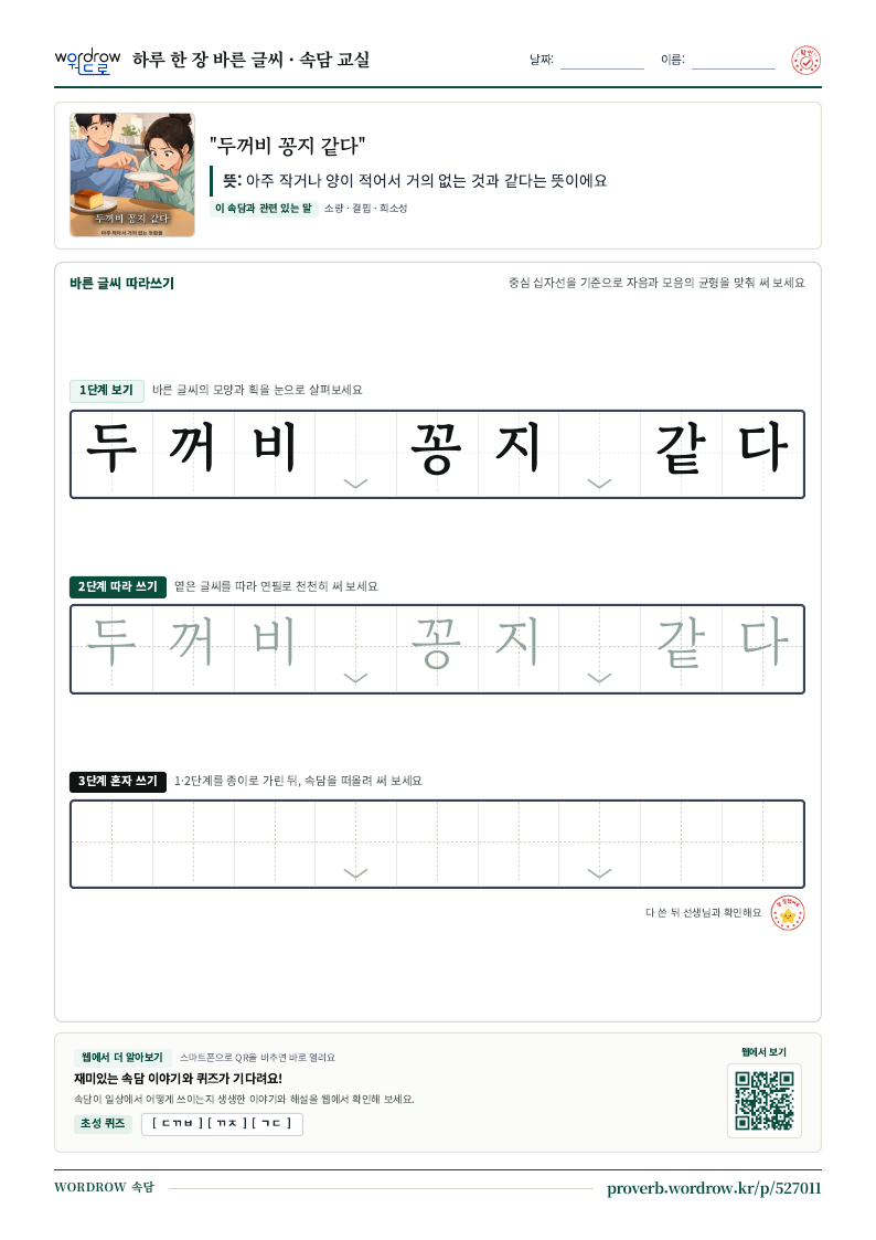 “두꺼비 꽁지 같다” 바른 글씨 따라쓰기 학습지 A4 미리보기
