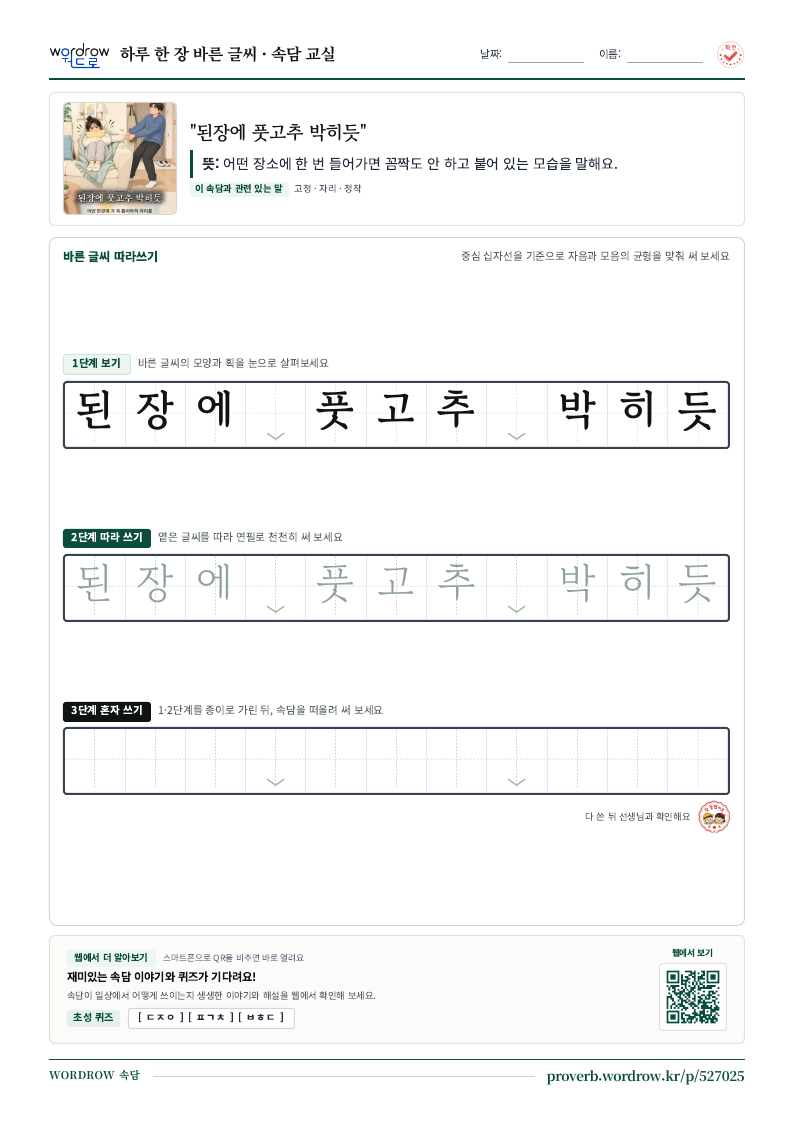 “된장에 풋고추 박히듯” 바른 글씨 따라쓰기 학습지 A4 미리보기
