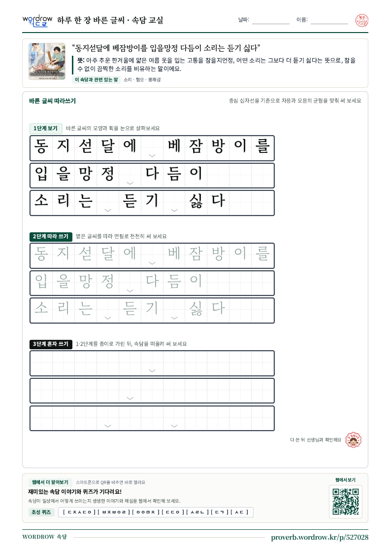 “동지섣달에 베잠방이를 입을망정 다듬이 소리는 듣기 싫다” 바른 글씨 따라쓰기 학습지 A4 미리보기