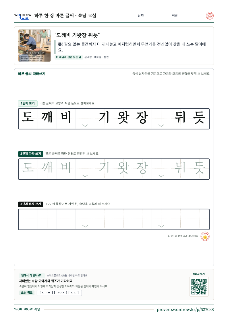 “도깨비 기왓장 뒤듯” 바른 글씨 따라쓰기 학습지 A4 미리보기