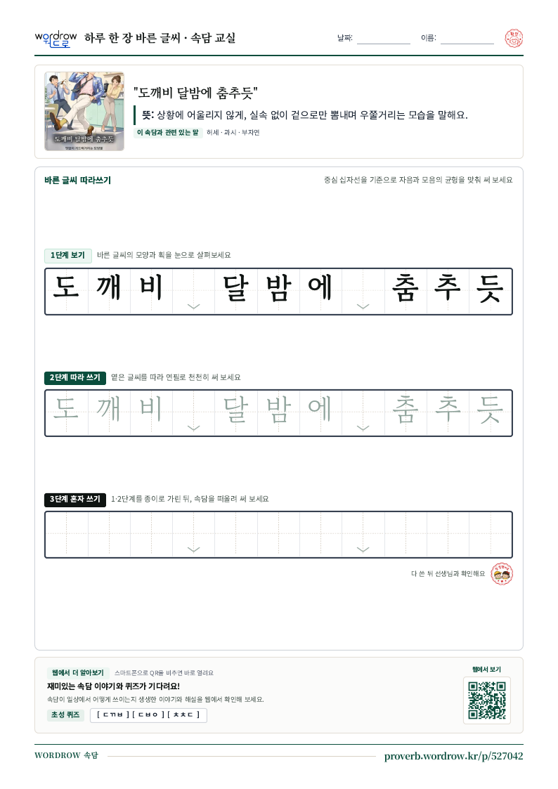 “도깨비 달밤에 춤추듯” 바른 글씨 따라쓰기 학습지 A4 미리보기