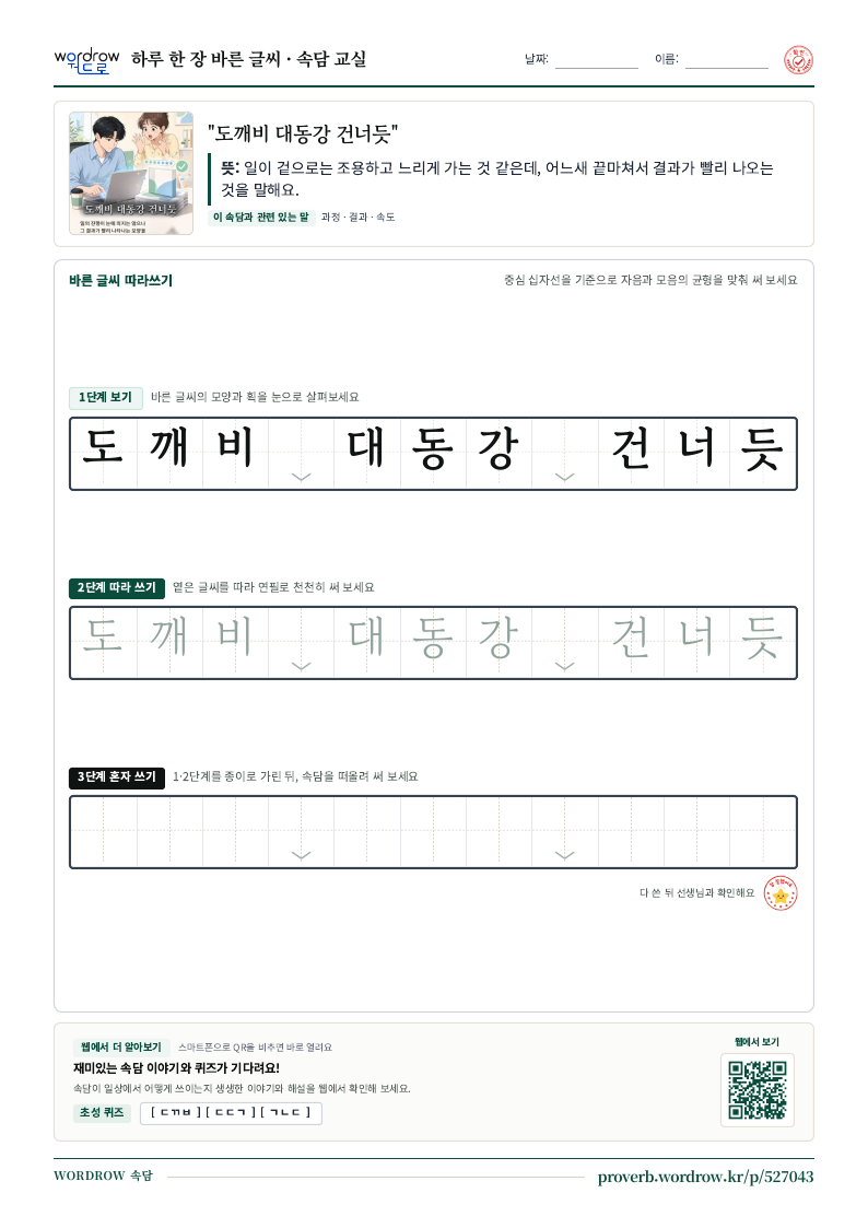 “도깨비 대동강 건너듯” 바른 글씨 따라쓰기 학습지 A4 미리보기