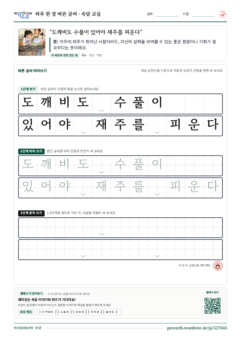 “도깨비도 수풀이 있어야 재주를 피운다” 바른 글씨 따라쓰기 학습지 A4 미리보기