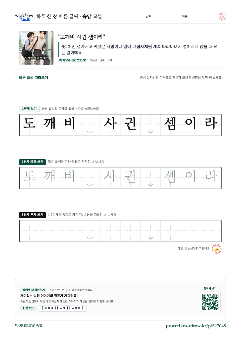 “도깨비 사귄 셈이라” 바른 글씨 따라쓰기 학습지 A4 미리보기