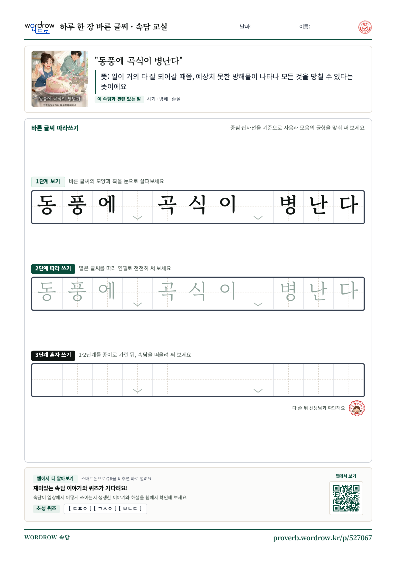“동풍에 곡식이 병난다” 바른 글씨 따라쓰기 학습지 A4 미리보기
