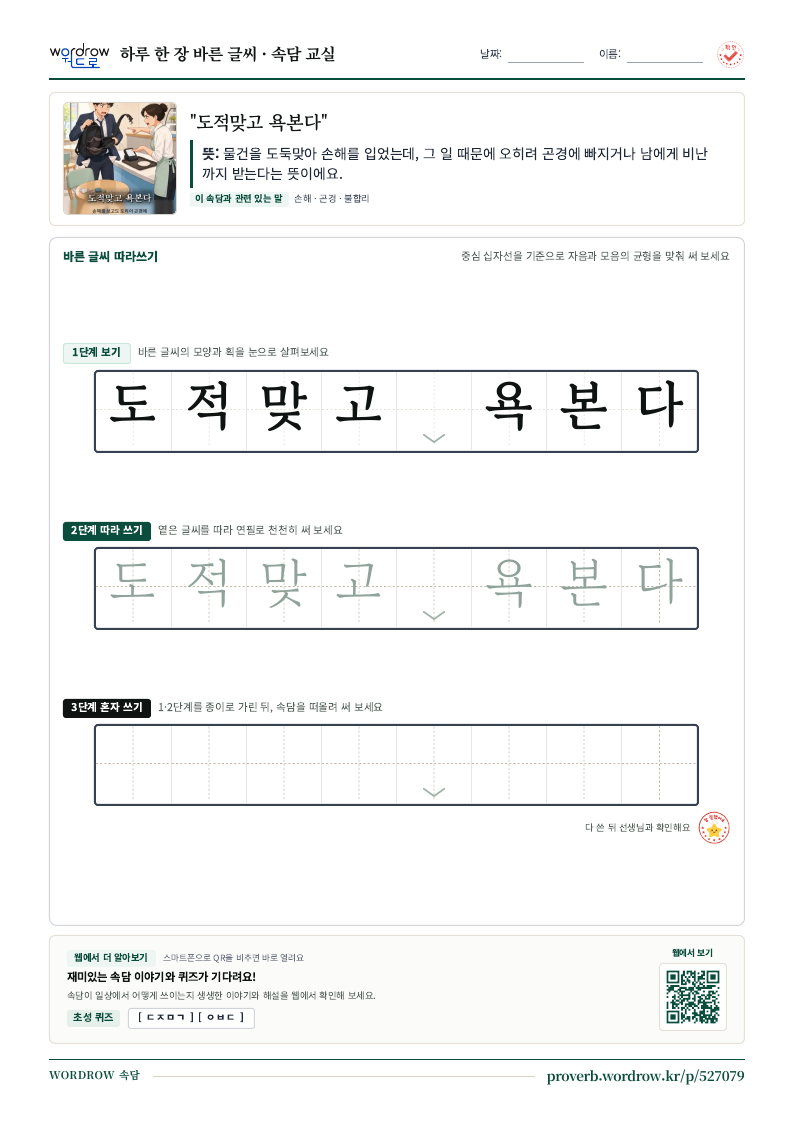 “도적맞고 욕본다” 바른 글씨 따라쓰기 학습지 A4 미리보기