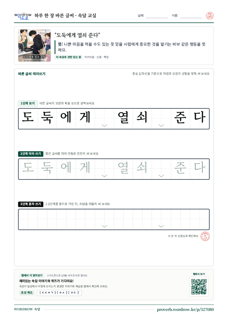 “도둑에게 열쇠 준다” 바른 글씨 따라쓰기 학습지 A4 미리보기