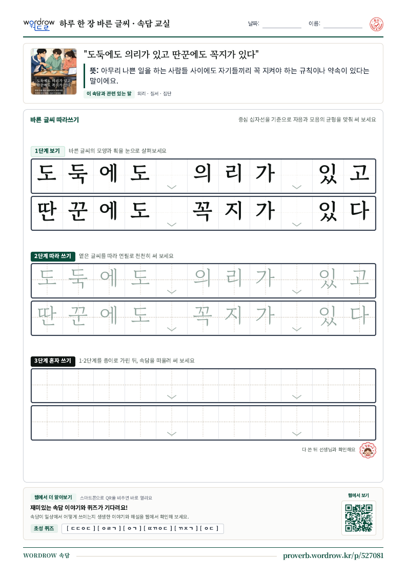 “도둑에도 의리가 있고 딴꾼에도 꼭지가 있다” 바른 글씨 따라쓰기 학습지 A4 미리보기