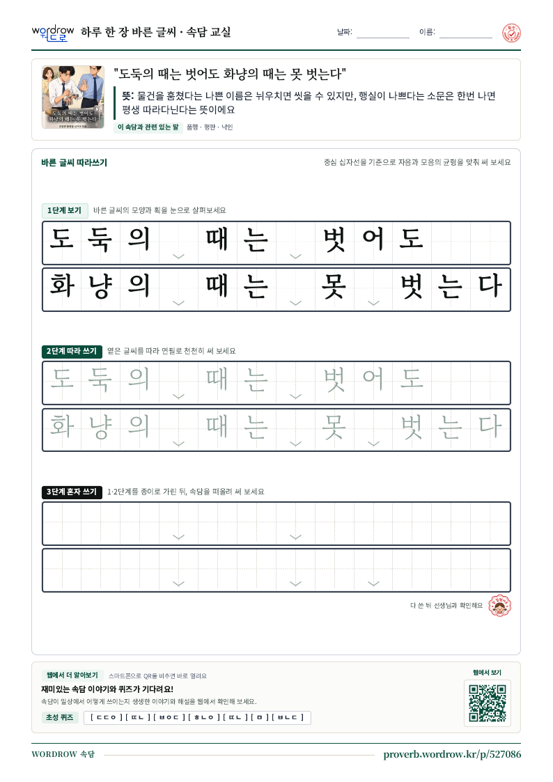 “도둑의 때는 벗어도 화냥의 때는 못 벗는다” 바른 글씨 따라쓰기 학습지 A4 미리보기