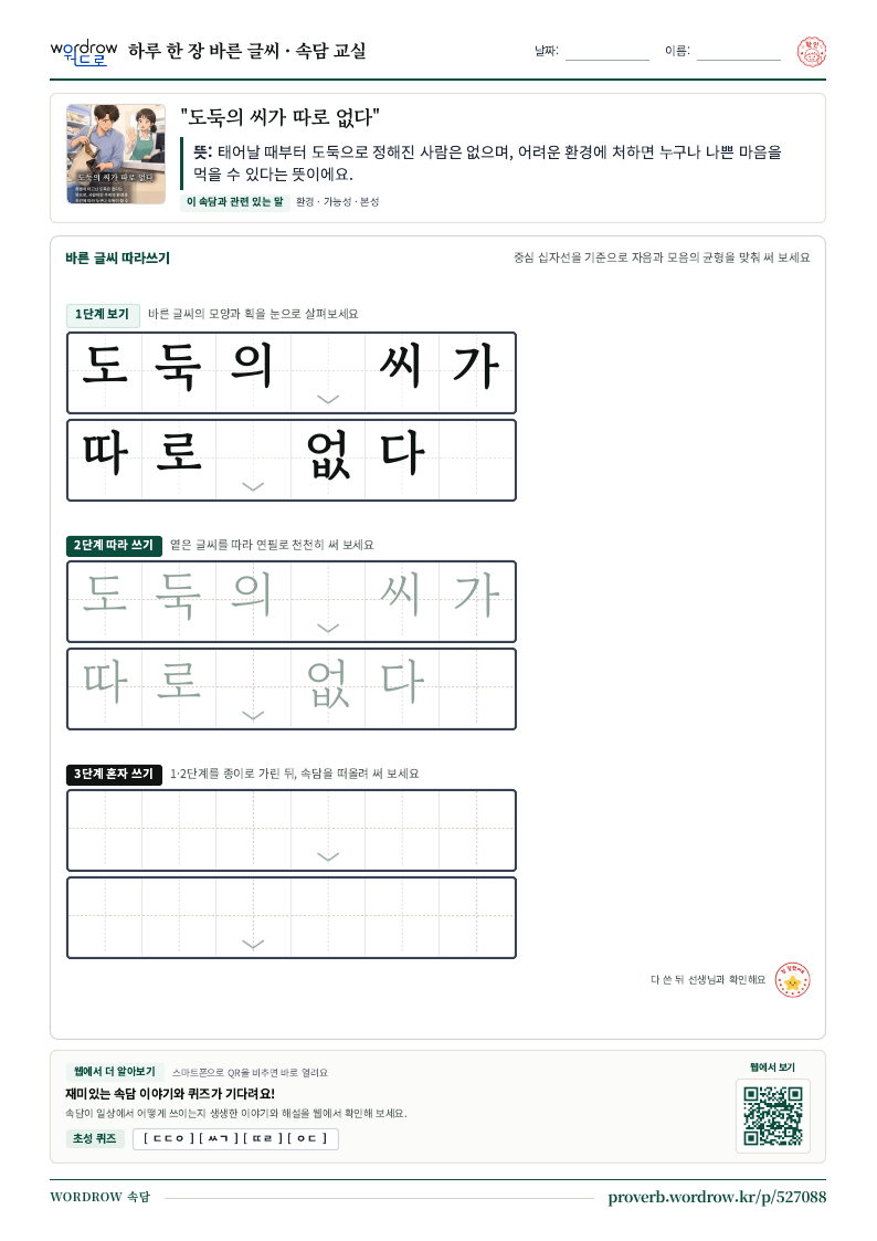 “도둑의 씨가 따로 없다” 바른 글씨 따라쓰기 학습지 A4 미리보기