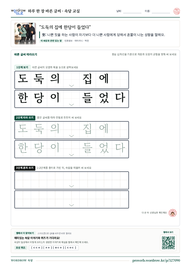 “도둑의 집에 한당이 들었다” 바른 글씨 따라쓰기 학습지 A4 미리보기