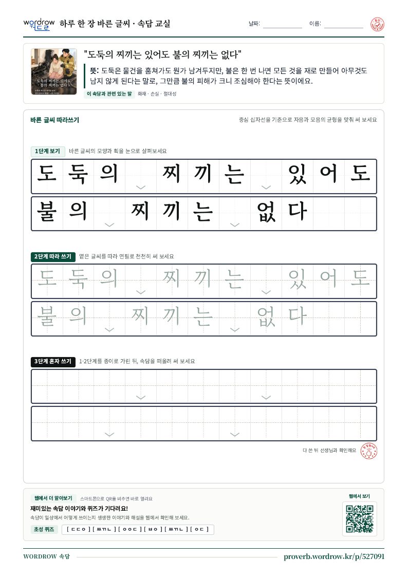 “도둑의 찌끼는 있어도 불의 찌끼는 없다” 바른 글씨 따라쓰기 학습지 A4 미리보기
