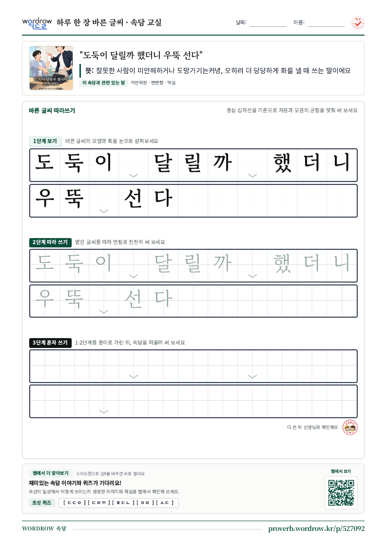 “도둑이 달릴까 했더니 우뚝 선다” 바른 글씨 따라쓰기 학습지 A4 미리보기