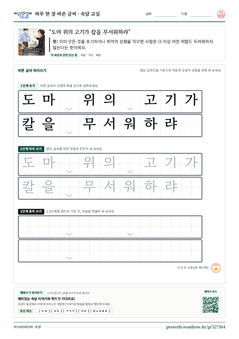 “도마 위의 고기가 칼을 무서워하랴” 바른 글씨 따라쓰기 학습지 A4 미리보기