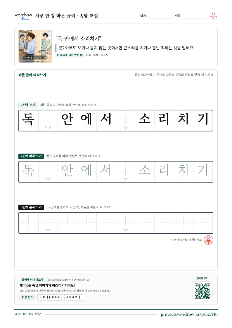 “독 안에서 소리치기” 바른 글씨 따라쓰기 학습지 A4 미리보기