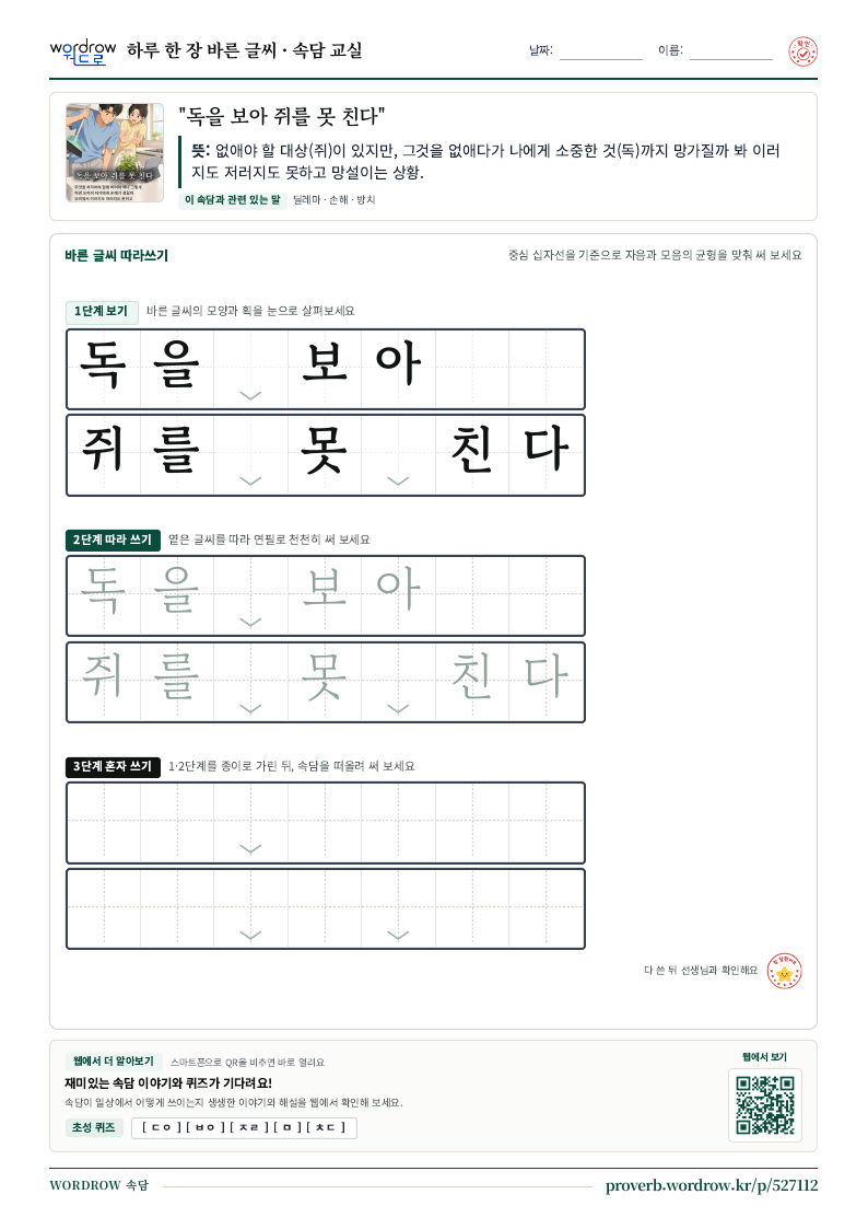 “독을 보아 쥐를 못 친다” 바른 글씨 따라쓰기 학습지 A4 미리보기