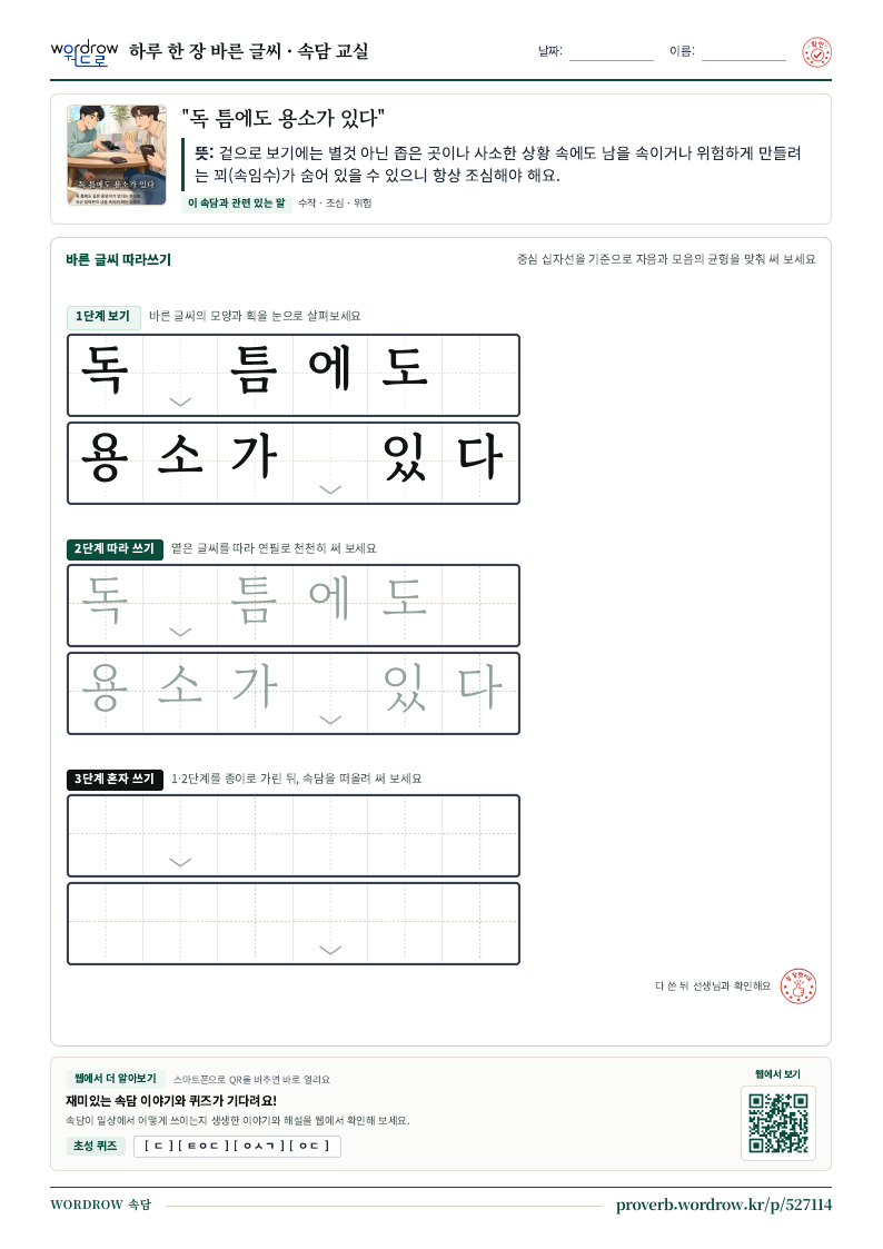 “독 틈에도 용소가 있다” 바른 글씨 따라쓰기 학습지 A4 미리보기