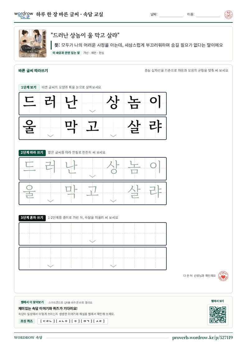 “드러난 상놈이 울 막고 살랴” 바른 글씨 따라쓰기 학습지 A4 미리보기