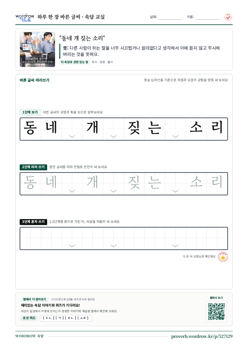 “동네 개 짖는 소리” 바른 글씨 따라쓰기 학습지 A4 미리보기