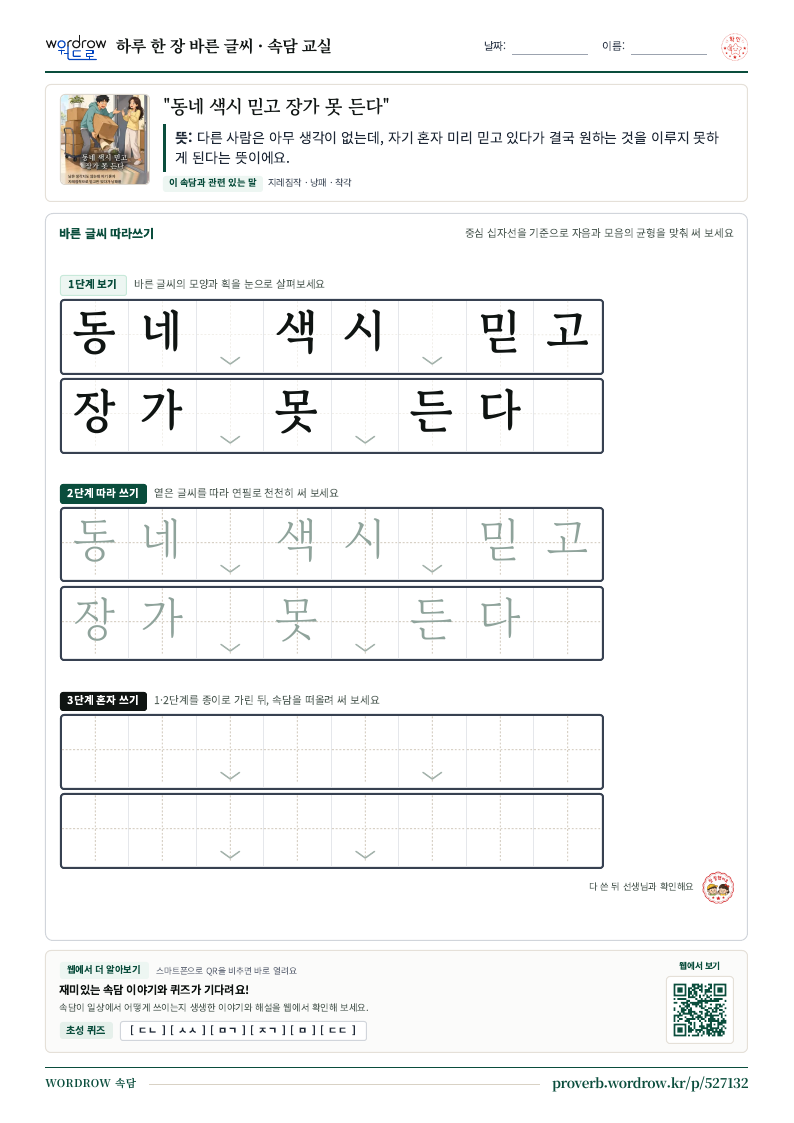 “동네 색시 믿고 장가 못 든다” 바른 글씨 따라쓰기 학습지 A4 미리보기