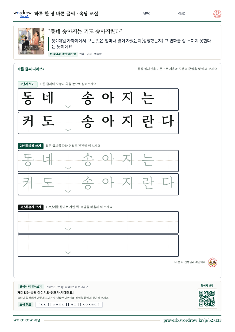 “동네 송아지는 커도 송아지란다” 바른 글씨 따라쓰기 학습지 A4 미리보기