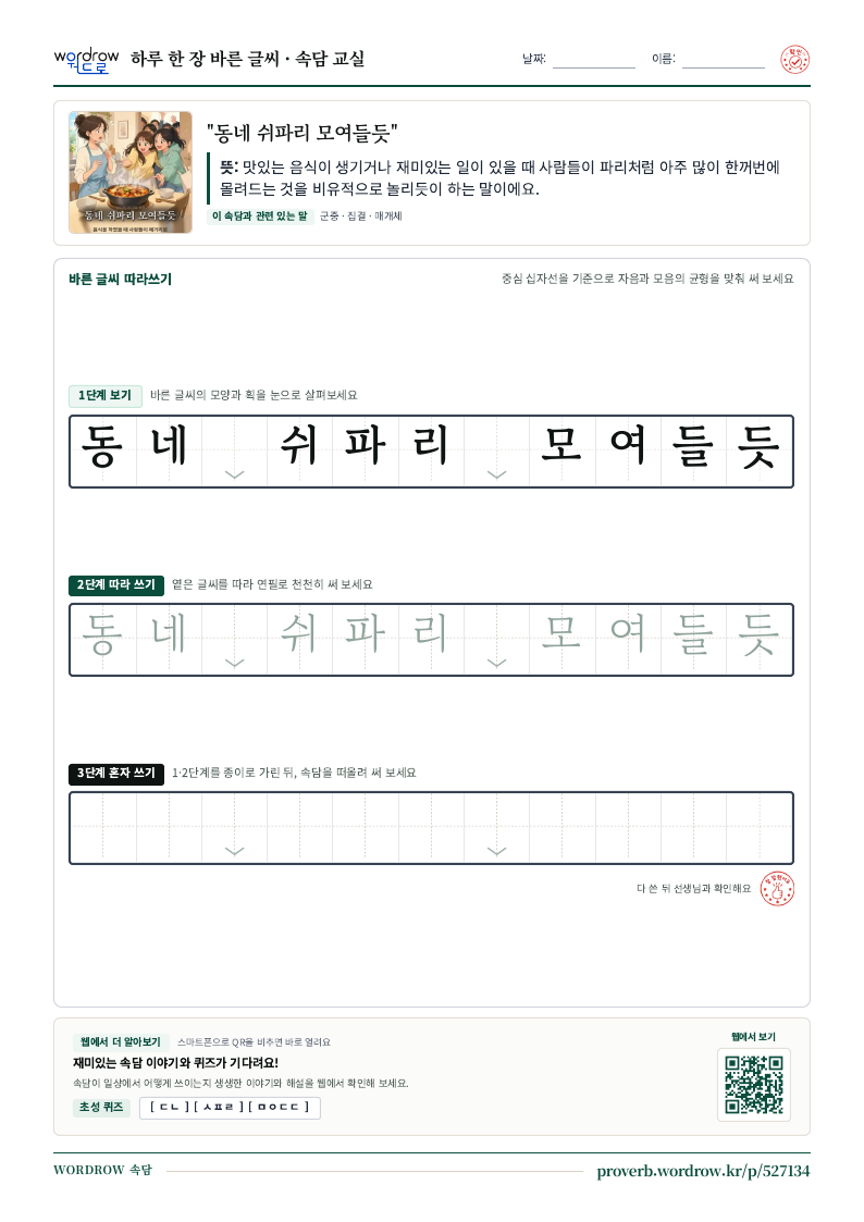 “동네 쉬파리 모여들듯” 바른 글씨 따라쓰기 학습지 A4 미리보기
