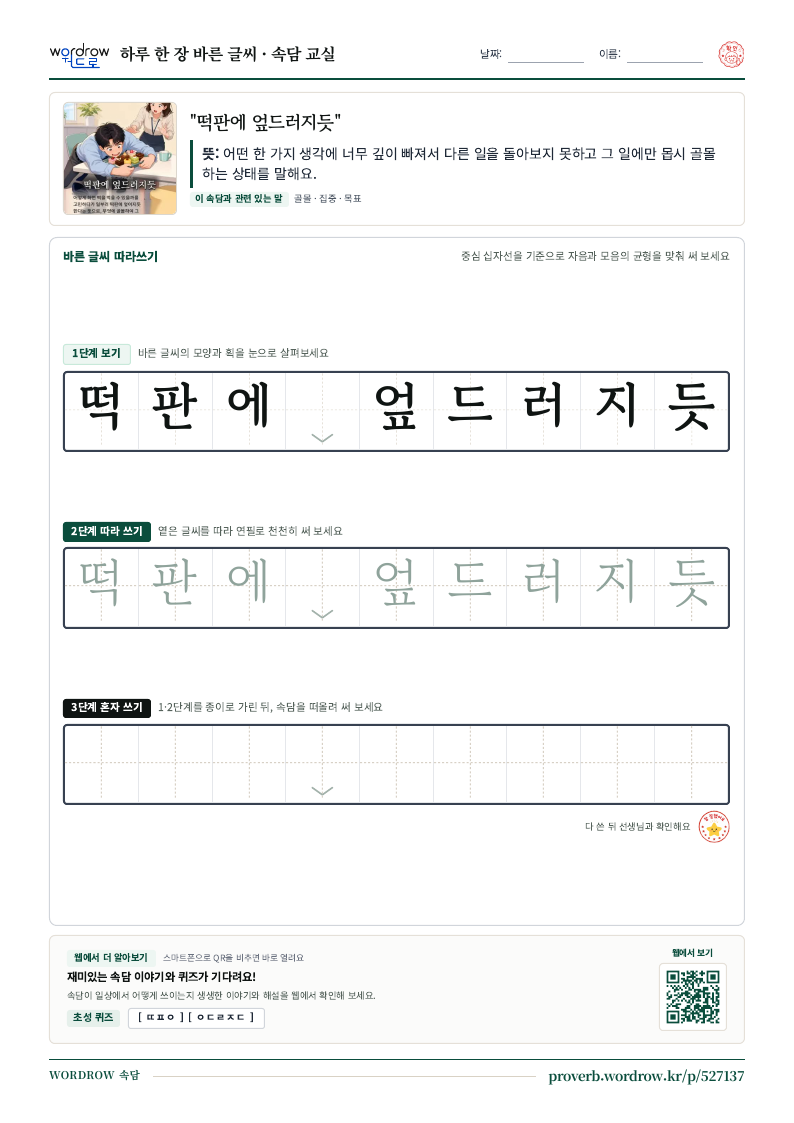 “떡판에 엎드러지듯” 바른 글씨 따라쓰기 학습지 A4 미리보기