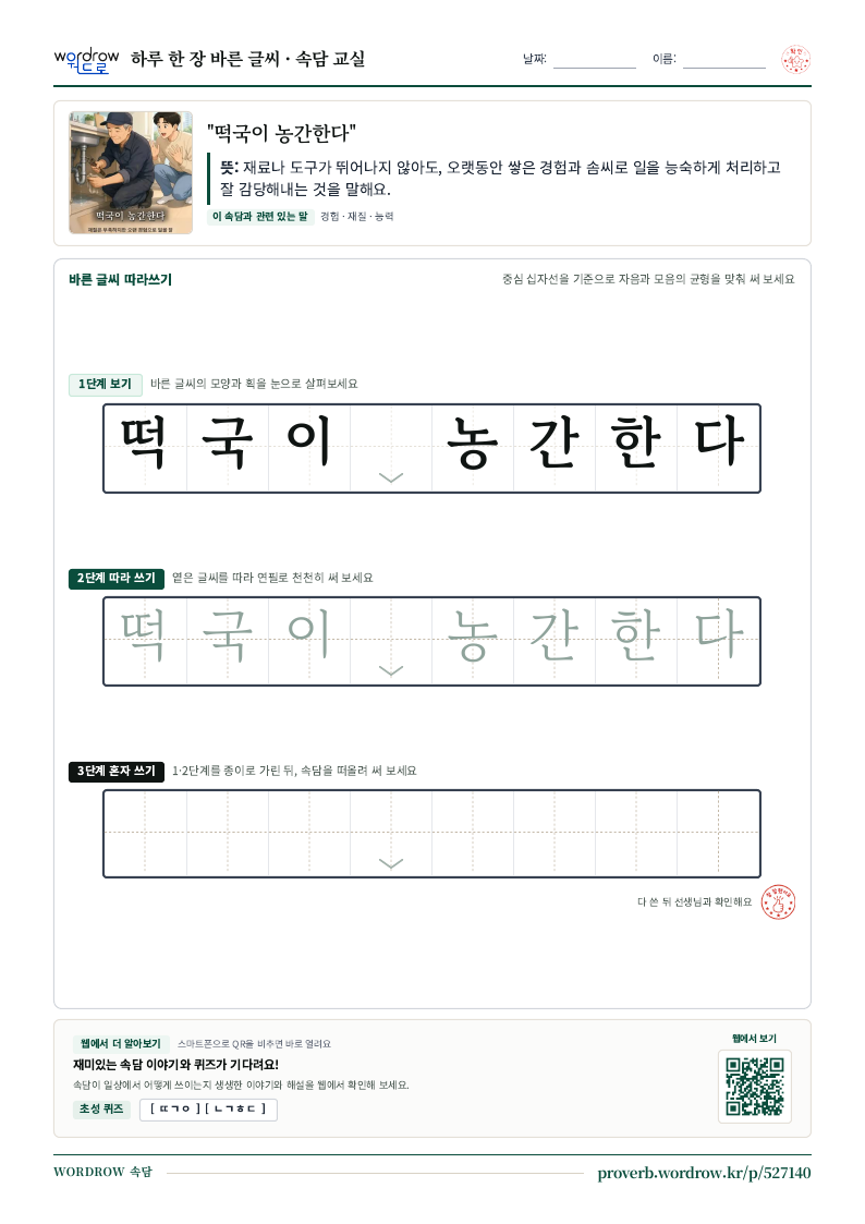 “떡국이 농간한다” 바른 글씨 따라쓰기 학습지 A4 미리보기