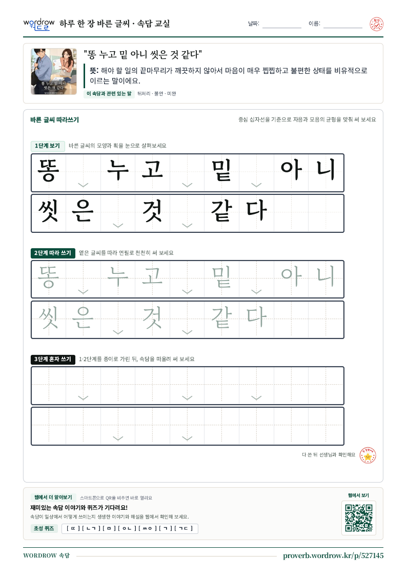 “똥 누고 밑 아니 씻은 것 같다” 바른 글씨 따라쓰기 학습지 A4 미리보기
