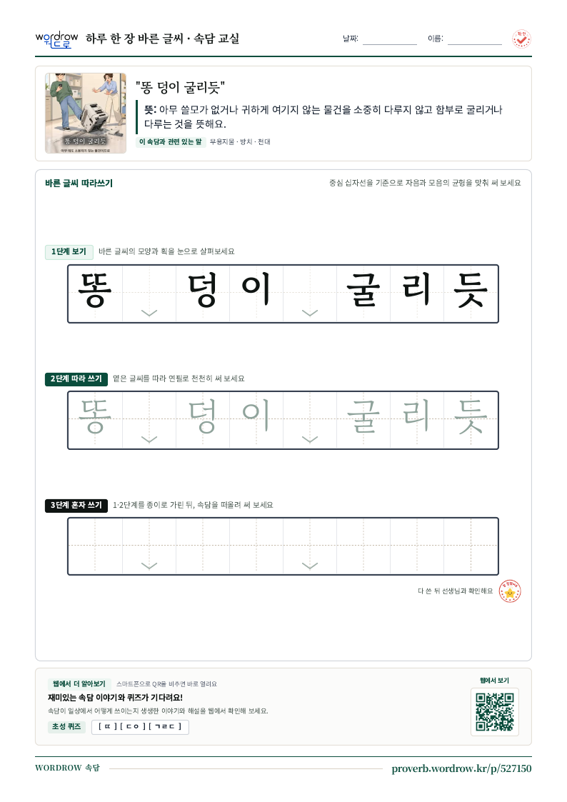 “똥 덩이 굴리듯” 바른 글씨 따라쓰기 학습지 A4 미리보기