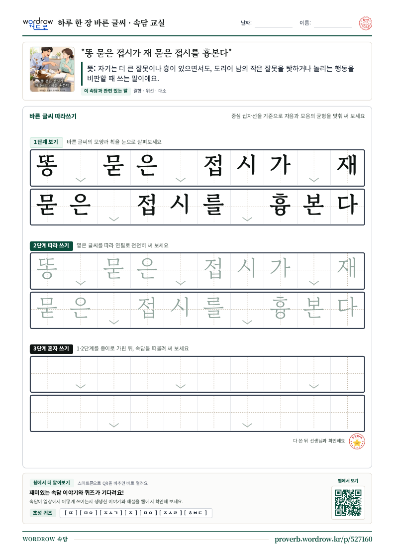 “똥 묻은 접시가 재 묻은 접시를 흉본다” 바른 글씨 따라쓰기 학습지 A4 미리보기