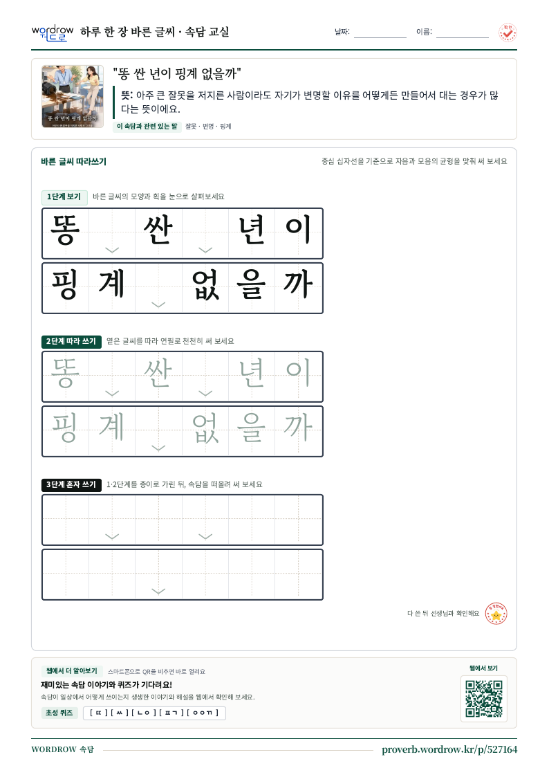 “똥 싼 년이 핑계 없을까” 바른 글씨 따라쓰기 학습지 A4 미리보기