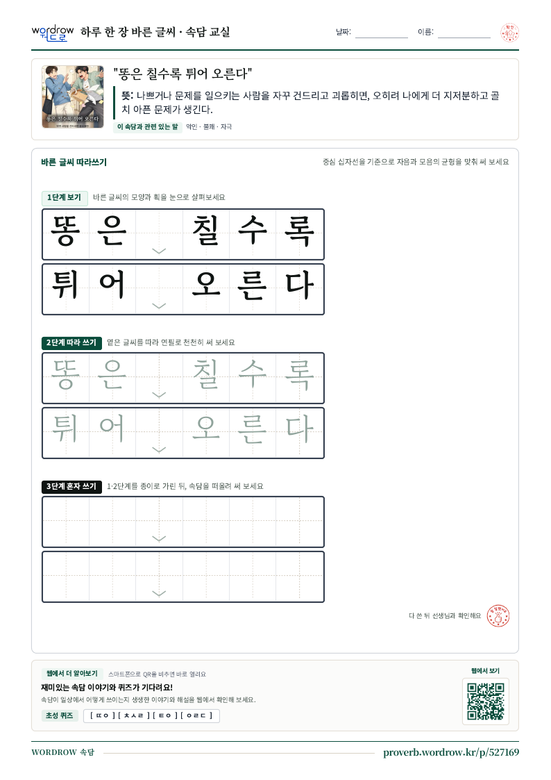 “똥은 칠수록 튀어 오른다” 바른 글씨 따라쓰기 학습지 A4 미리보기