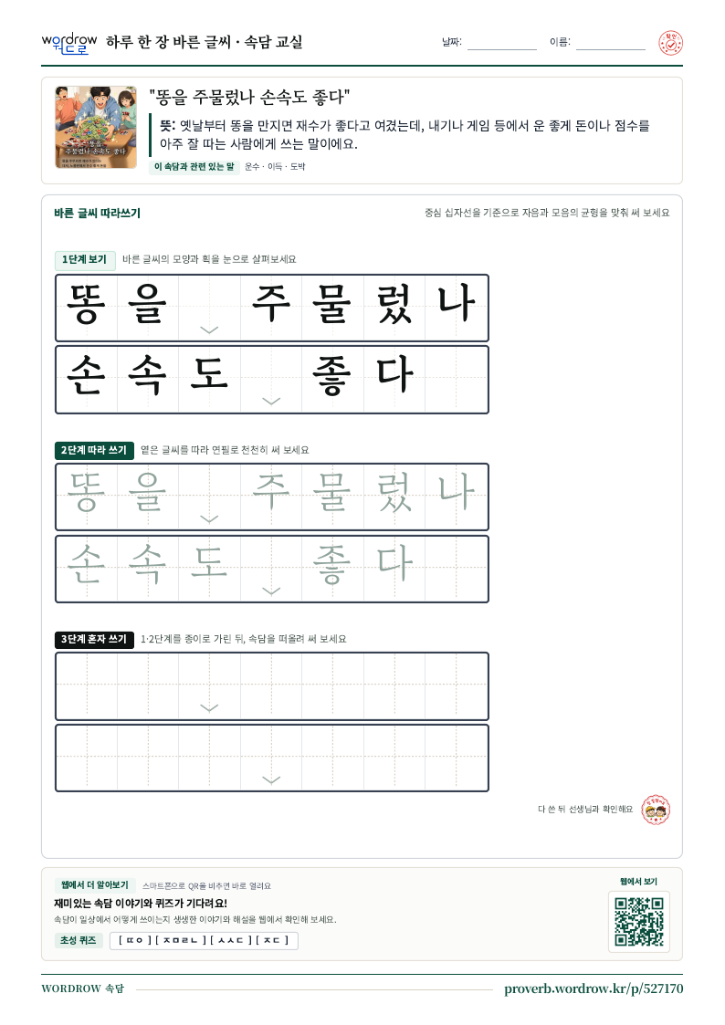 “똥을 주물렀나 손속도 좋다” 바른 글씨 따라쓰기 학습지 A4 미리보기