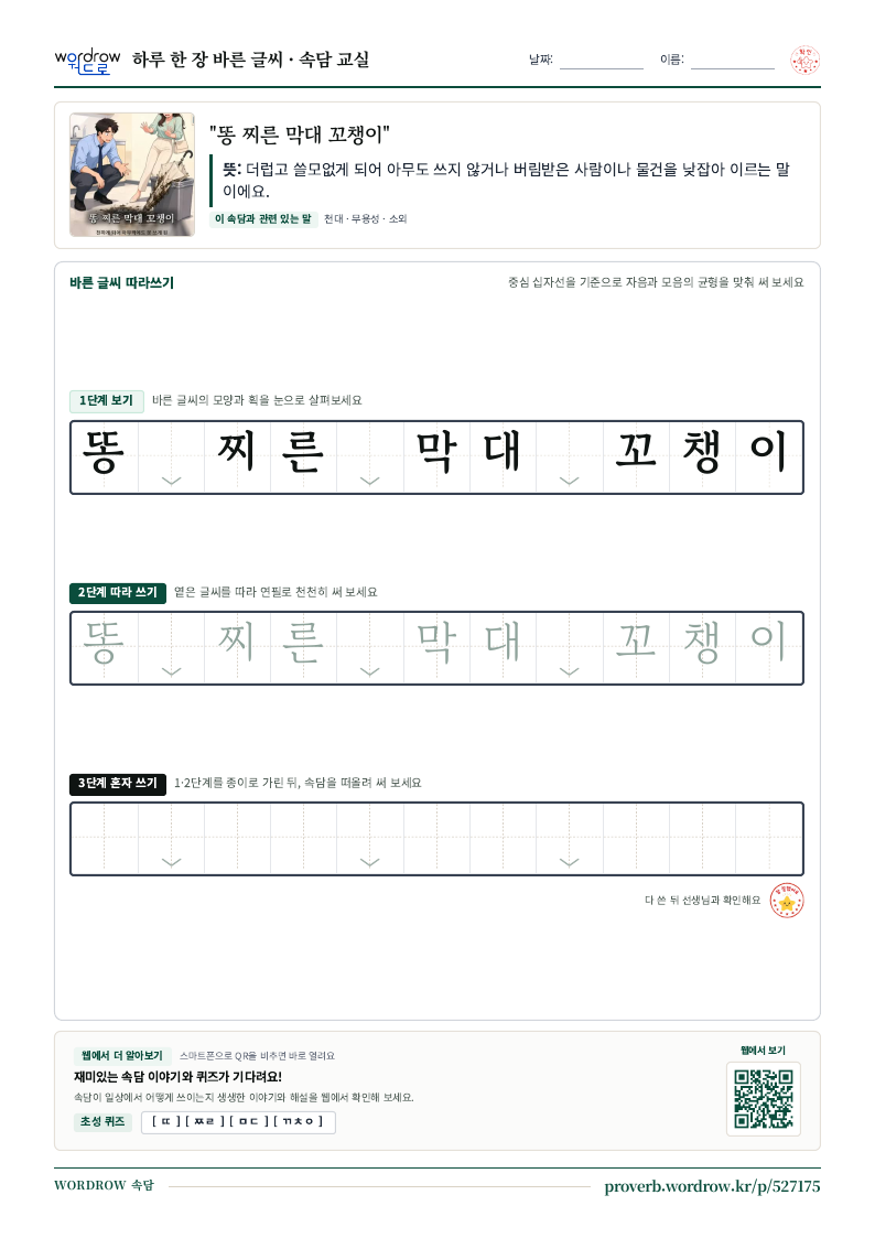 “똥 찌른 막대 꼬챙이” 바른 글씨 따라쓰기 학습지 A4 미리보기
