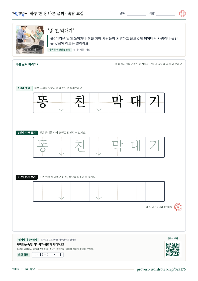 “똥 친 막대기” 바른 글씨 따라쓰기 학습지 A4 미리보기