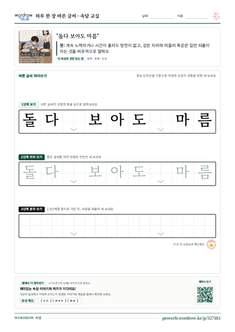 “돌다 보아도 마름” 바른 글씨 따라쓰기 학습지 A4 미리보기