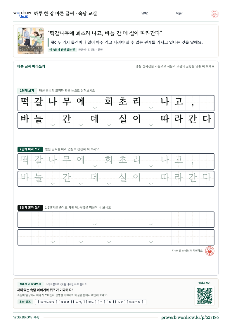 “떡갈나무에 회초리 나고, 바늘 간 데 실이 따라간다” 바른 글씨 따라쓰기 학습지 A4 미리보기