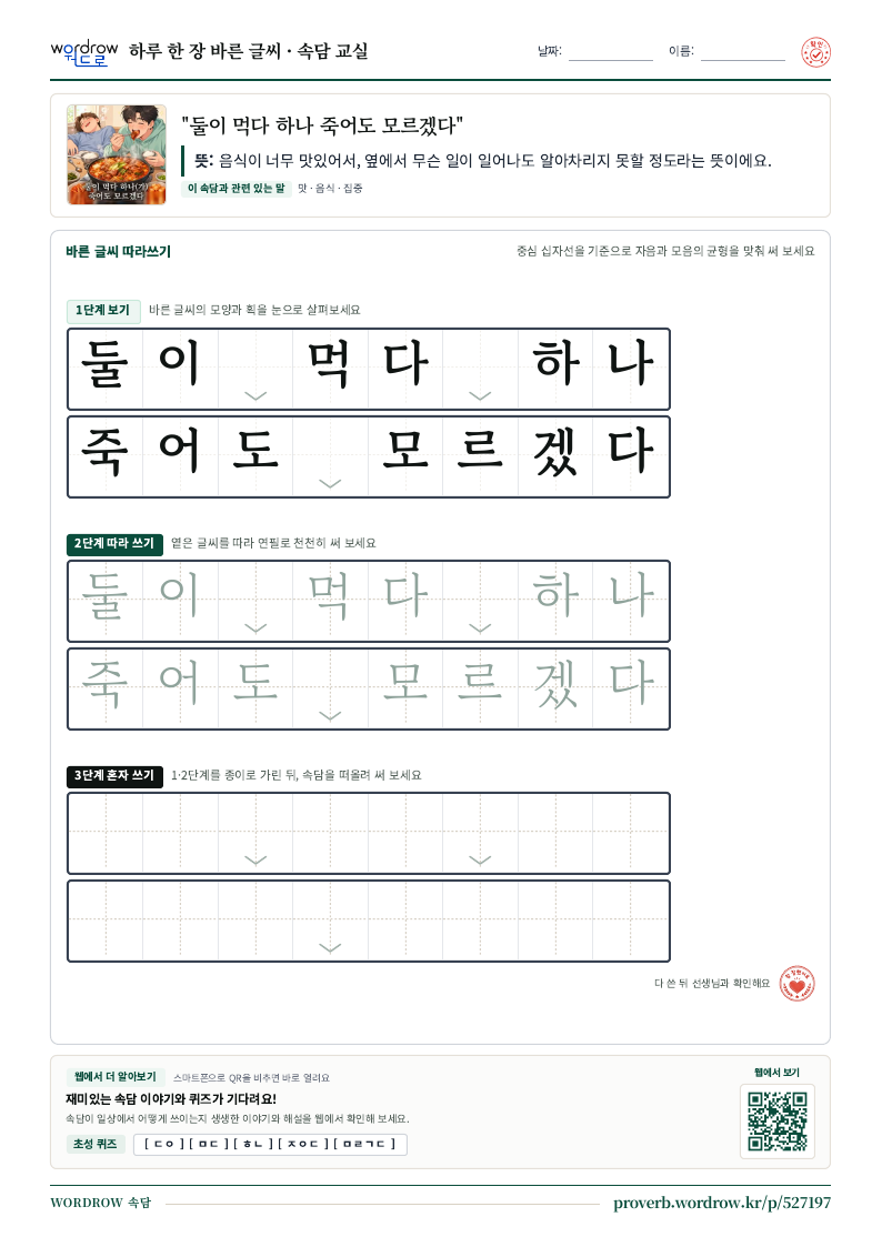 “둘이 먹다 하나 죽어도 모르겠다” 바른 글씨 따라쓰기 학습지 A4 미리보기