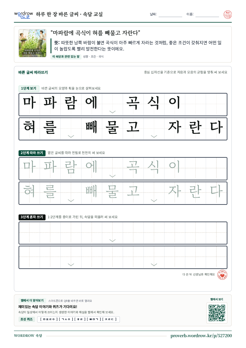 “마파람에 곡식이 혀를 빼물고 자란다” 바른 글씨 따라쓰기 학습지 A4 미리보기