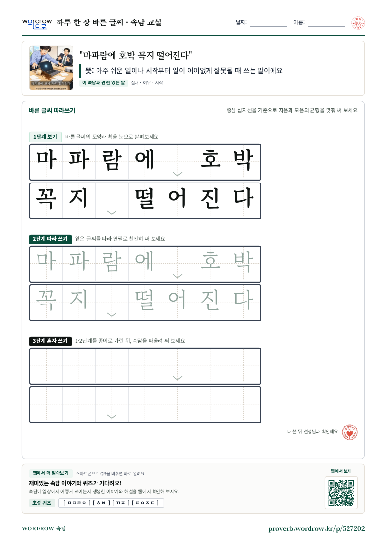 “마파람에 호박 꼭지 떨어진다” 바른 글씨 따라쓰기 학습지 A4 미리보기
