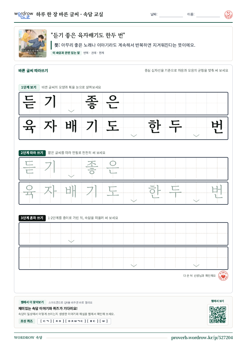 “듣기 좋은 육자배기도 한두 번” 바른 글씨 따라쓰기 학습지 A4 미리보기