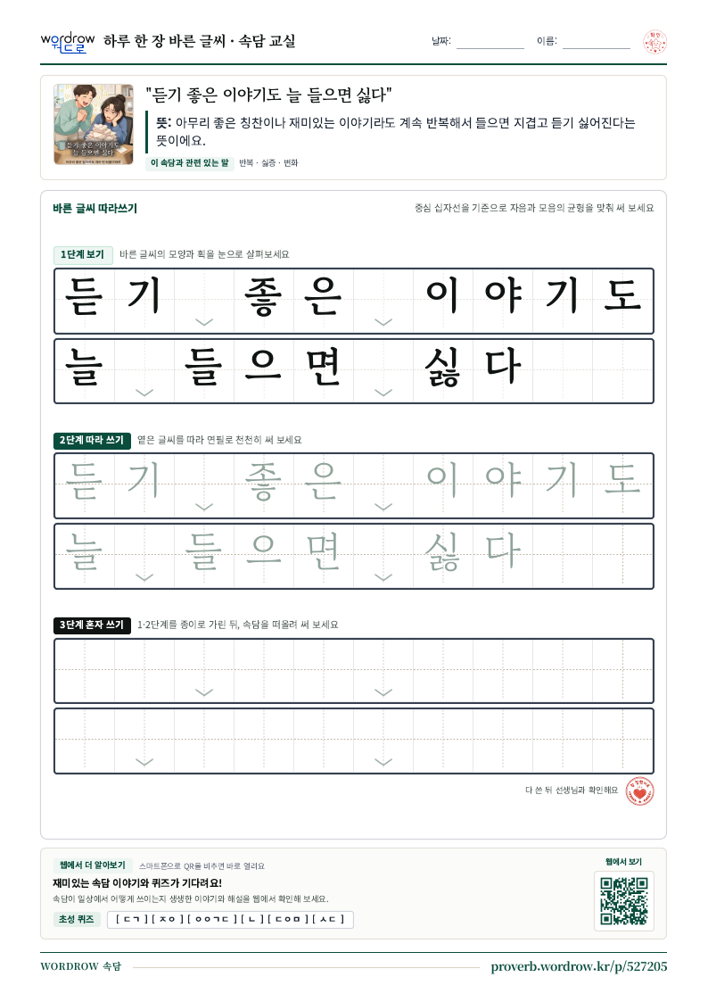 “듣기 좋은 이야기도 늘 들으면 싫다” 바른 글씨 따라쓰기 학습지 A4 미리보기