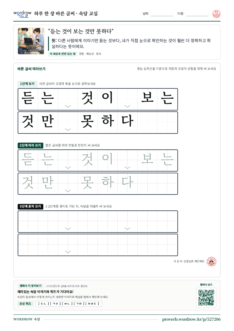 “듣는 것이 보는 것만 못하다” 바른 글씨 따라쓰기 학습지 A4 미리보기