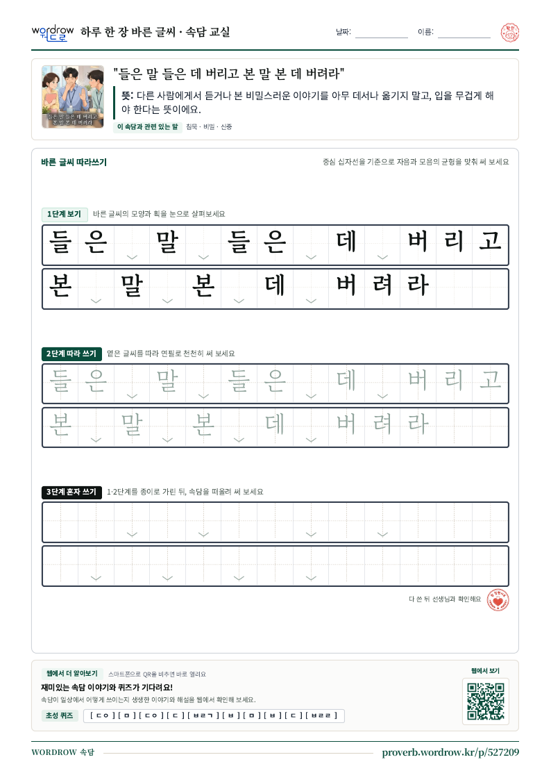 “들은 말 들은 데 버리고 본 말 본 데 버려라” 바른 글씨 따라쓰기 학습지 A4 미리보기