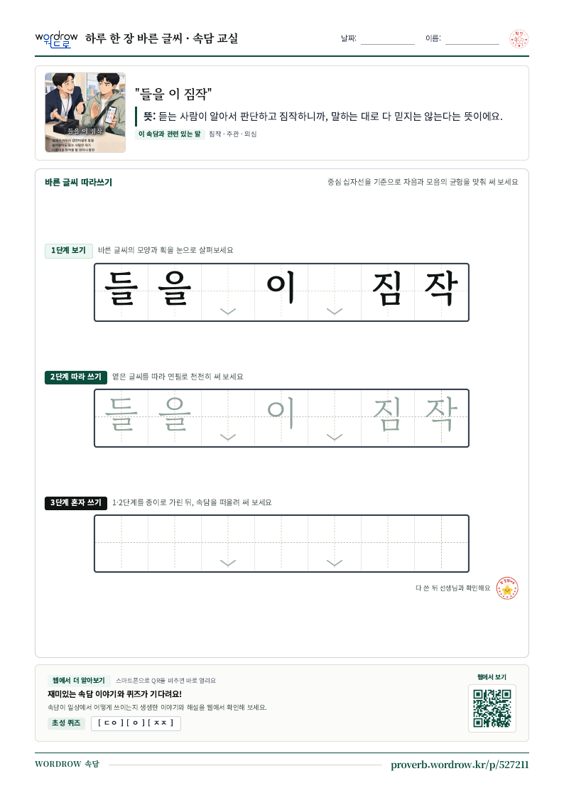 “들을 이 짐작” 바른 글씨 따라쓰기 학습지 A4 미리보기