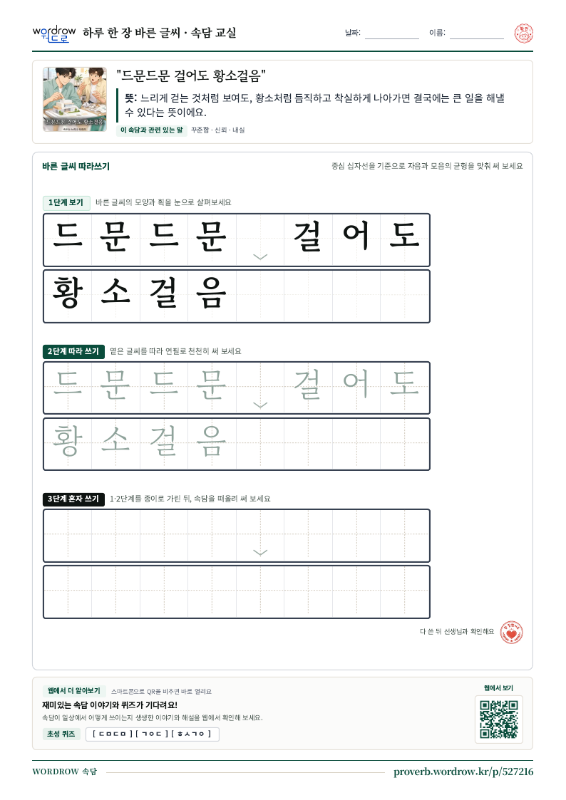 “드문드문 걸어도 황소걸음” 바른 글씨 따라쓰기 학습지 A4 미리보기