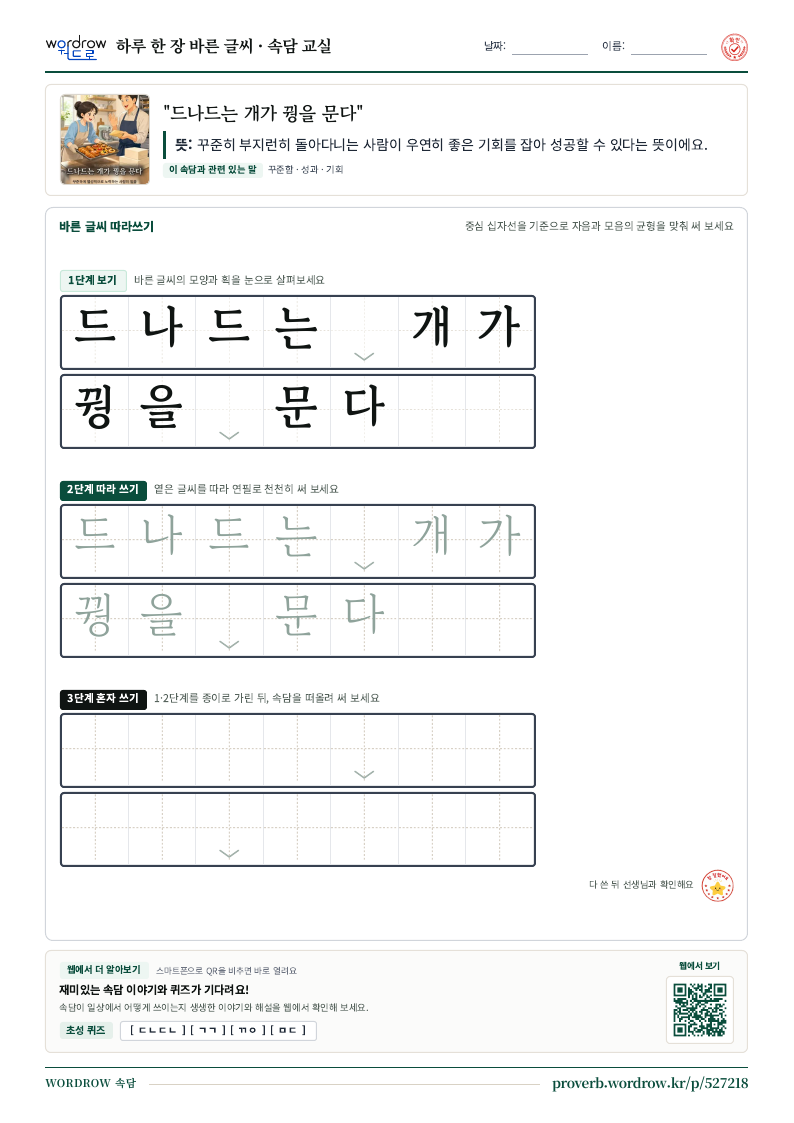 “드나드는 개가 꿩을 문다” 바른 글씨 따라쓰기 학습지 A4 미리보기