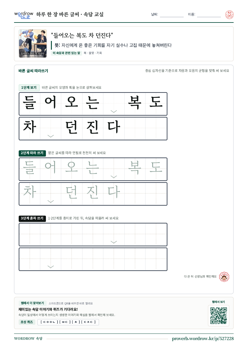 “들어오는 복도 차 던진다” 바른 글씨 따라쓰기 학습지 A4 미리보기
